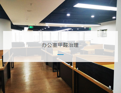 无锡办公室甲醛治理