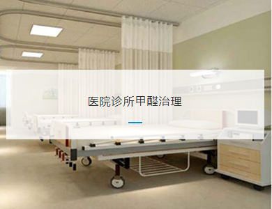 无锡医院诊所甲醛治理