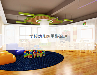 无锡学校幼儿园甲醛治理